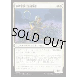 画像: 不承不承の矮村護衛/Reluctant Dounguard