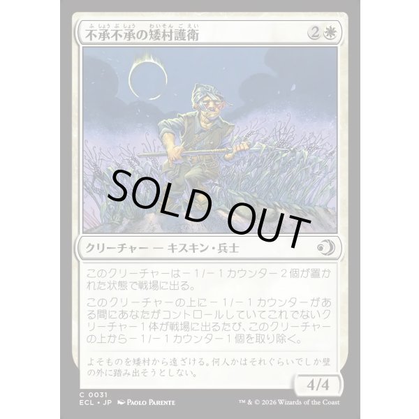 画像1: 不承不承の矮村護衛/Reluctant Dounguard (1)