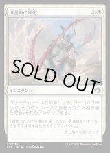 画像: 川護衛の即応/Riverguard's Reflexes