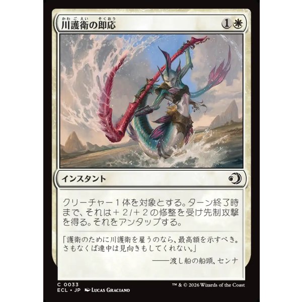 画像1: 川護衛の即応/Riverguard's Reflexes (1)