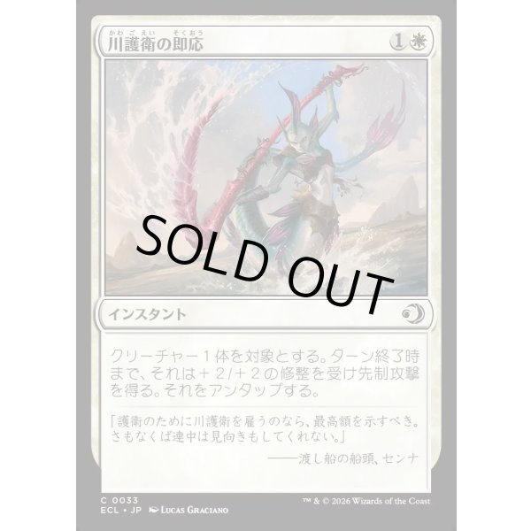 画像1: 川護衛の即応/Riverguard's Reflexes (1)