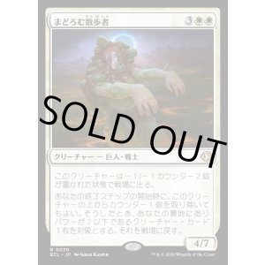 画像: まどろむ散歩者/Slumbering Walker