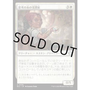 画像: 思考の糸の浸潤家/Thoughtweft Imbuer