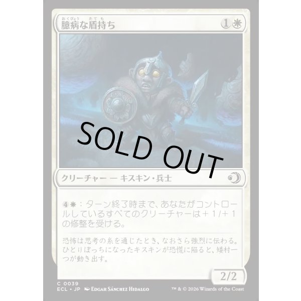 画像1: 臆病な盾持ち/Timid Shieldbearer (1)