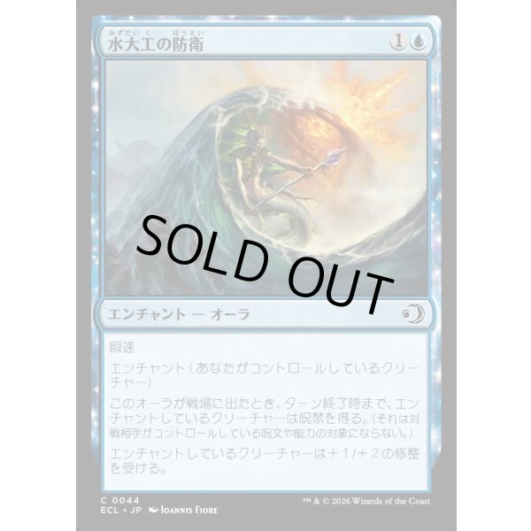 画像1: 水大工の防衛/Aquitect's Defenses (1)