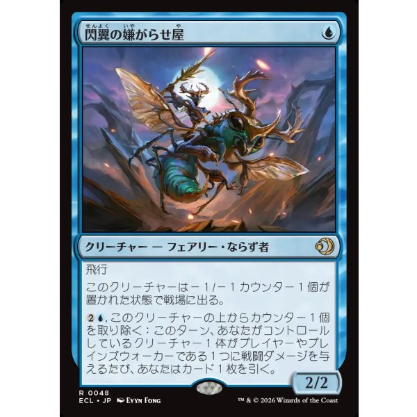 画像1: 閃翼の嫌がらせ屋/Flitterwing Nuisance (1)