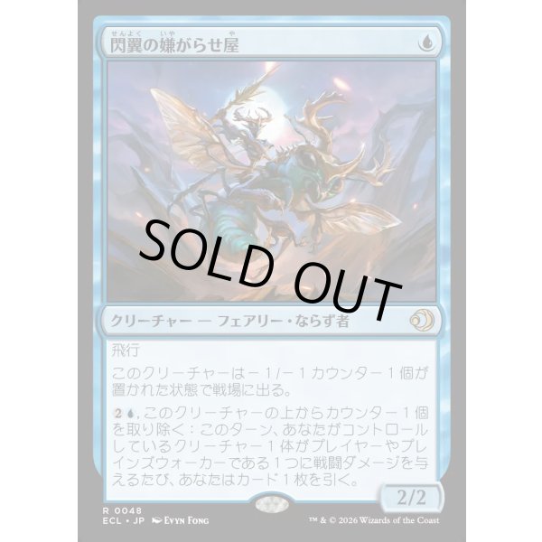 画像1: 閃翼の嫌がらせ屋/Flitterwing Nuisance (1)