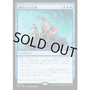 画像: 調和した大合唱/Harmonized Crescendo