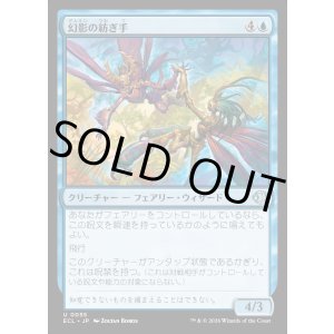 画像: 幻影の紡ぎ手/Illusion Spinners