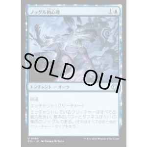 画像: ノッグル的心理/Noggle the Mind