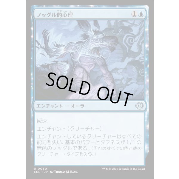 画像1: ノッグル的心理/Noggle the Mind (1)