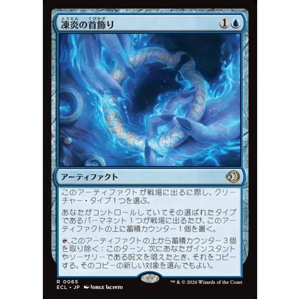 画像1: 凍炎の首飾り/Rimefire Torque (1)