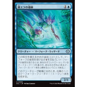 画像: 銀エラの導師/Silvergill Mentor