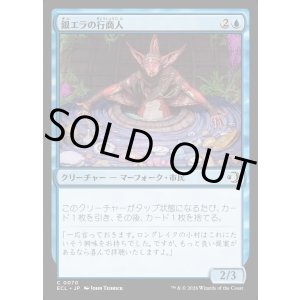 画像: 銀エラの行商人/Silvergill Peddler