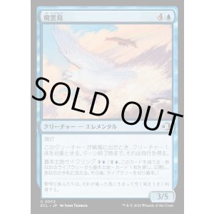 画像: 飛雲鳥/Stratosoarer