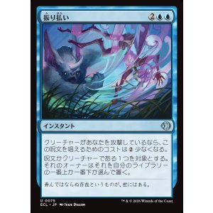 画像: 振り払い/Swat Away