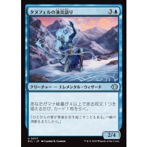 画像: タヌフェルの凍炎語り/Tanufel Rimespeaker