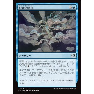 画像: 経時的浄化/Temporal Cleansing