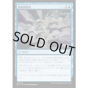 画像: 経時的浄化/Temporal Cleansing