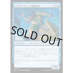 画像: ワンダーワインの錯乱術士/Wanderwine Distracter