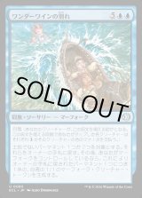 画像: ワンダーワインの別れ/Wanderwine Farewell