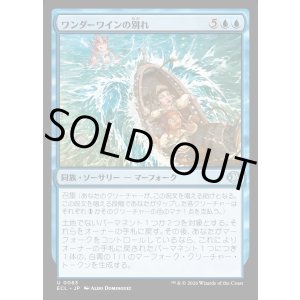 画像: ワンダーワインの別れ/Wanderwine Farewell