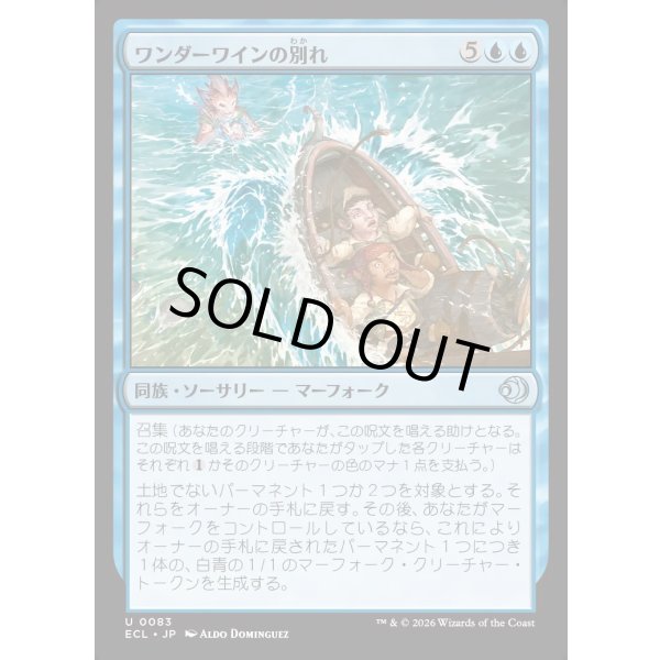 画像1: ワンダーワインの別れ/Wanderwine Farewell (1)