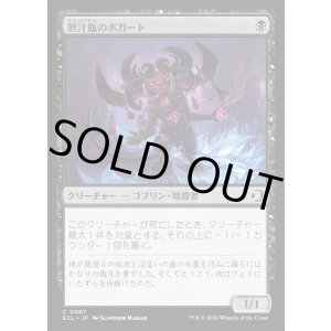 画像: 胆汁瓶のボガート/Bile-Vial Boggart