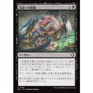 画像: 沼這いの抱擁/Bogslither's Embrace