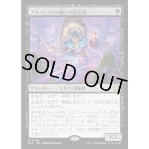 画像: アケノテブクロ使いの造反者/Dawnhand Dissident