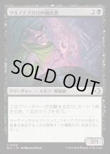 画像: ツキノテブクロの抽出者/Moonglove Extractor