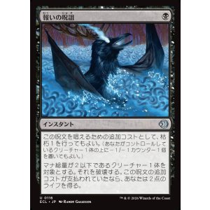 画像: 報いの呪詛/Requiting Hex