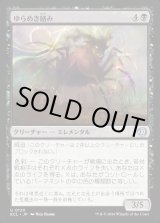 画像: ゆらめき絡み/Shimmercreep