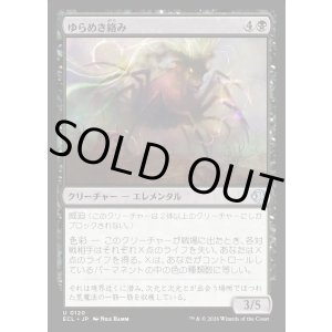 画像: ゆらめき絡み/Shimmercreep