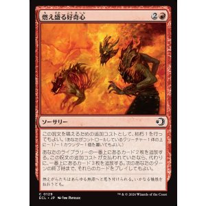 画像: 燃え盛る好奇心/Burning Curiosity