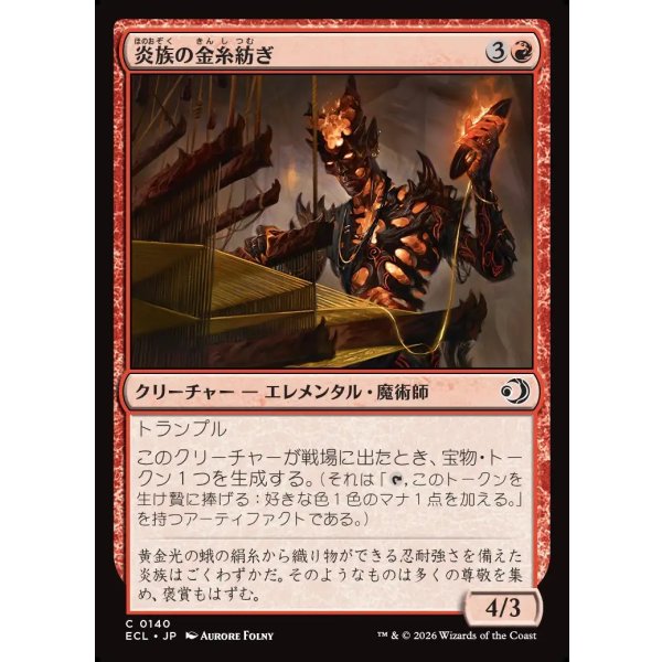 画像1: 炎族の金糸紡ぎ/Flamekin Gildweaver (1)
