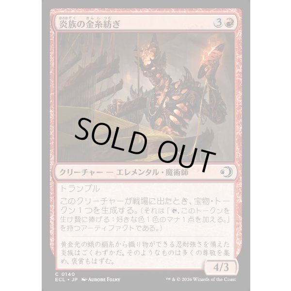 画像1: 炎族の金糸紡ぎ/Flamekin Gildweaver (1)