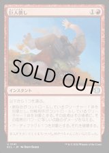 画像: 巨人倒し/Giantfall