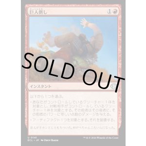 画像: 巨人倒し/Giantfall