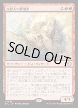 画像: 大巨人の夢想家/Goliath Daydreamer