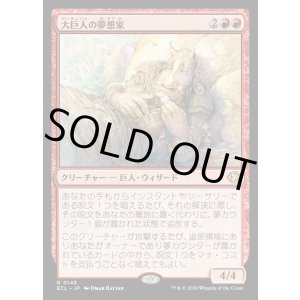 画像: 大巨人の夢想家/Goliath Daydreamer