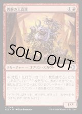 画像: 肉筋の大食漢/Gristle Glutton