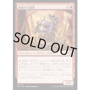 画像: 肉筋の大食漢/Gristle Glutton