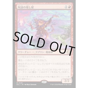 画像: 呪詛の壊し屋/Hexing Squelcher