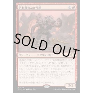 画像: 汚れ背のたかり屋/Scuzzback Scrounger