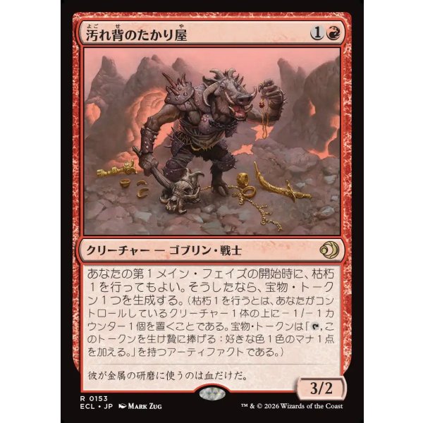 画像1: 汚れ背のたかり屋/Scuzzback Scrounger (1)