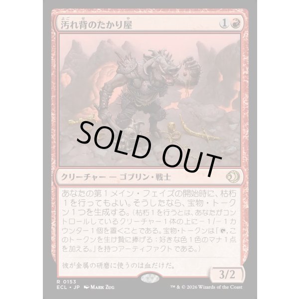 画像1: 汚れ背のたかり屋/Scuzzback Scrounger (1)