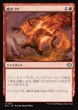 画像: 焼きつけ/Sear