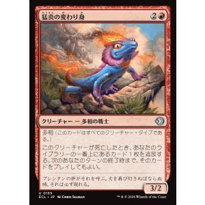 画像: 猛炎の変わり身/Sizzling Changeling