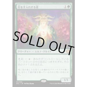 画像: 花を手入れする者/Bloom Tender